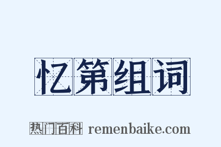 忆第组词是什么意思的图片